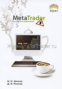 MetaTrader. Пособие для кофейников