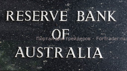 Резервный банк Австралии (РБА)