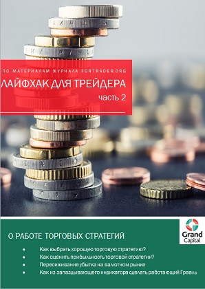 Лайфхак для трейдера - 2. О работе торговых стратегий Лайфхак для трейдера - 2. О работе торговых стратегий