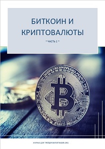 Биткоин и криптовалюты. Часть 1 Биткоин и криптовалюты. Часть 1