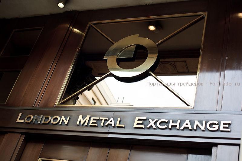 Лондонская биржа металлов (LME)