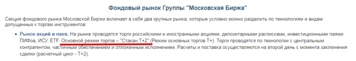 Режим торгов Т + 2 на фондовой бирже