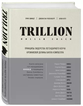 Trillion dollar coach. Принципы лидерства легендарного коуча кремниевой долины Билла Кэмпбелла