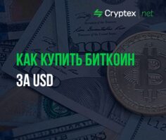 Как купить биткоин за USD