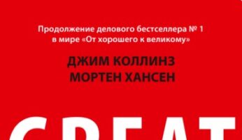По собственному выбору: от хорошего к великому. Читать и купить книгу