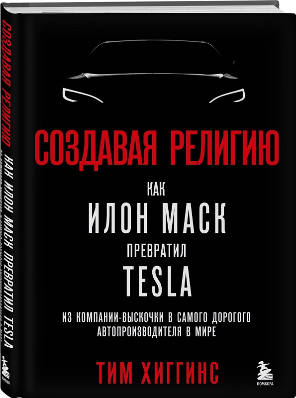 Создавая религию. Как Илон Маск превратил Tesla из компании-выскочки в самого дорогого автопроизводителя в мире. Читать и купить